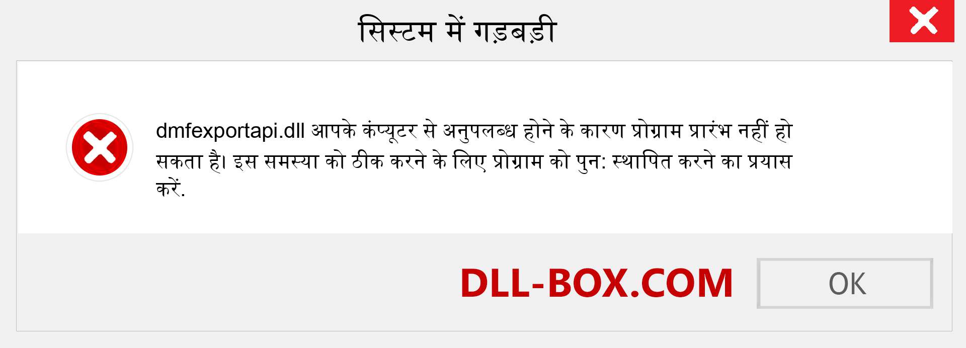 dmfexportapi.dll फ़ाइल गुम है?. विंडोज 7, 8, 10 के लिए डाउनलोड करें - विंडोज, फोटो, इमेज पर dmfexportapi dll मिसिंग एरर को ठीक करें