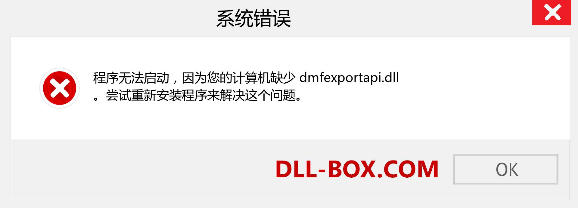 dmfexportapi.dll 文件丢失？。 适用于 Windows 7、8、10 的下载 - 修复 Windows、照片、图像上的 dmfexportapi dll 丢失错误